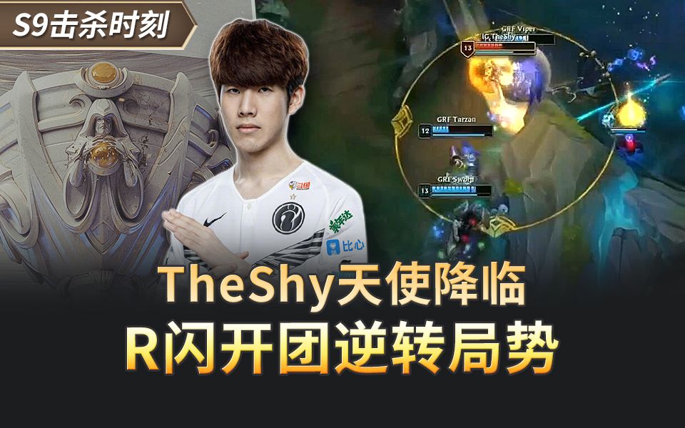 TheShy重要时刻重要助攻，DWG带队取胜！